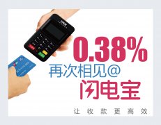 0.38%再相见@闪电宝MPOS