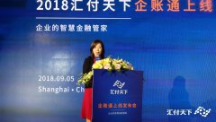 汇付天下企账通重磅发布 打造企业智慧金融管家！