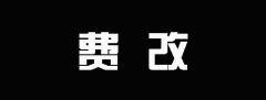 两周年！96费改第二波......