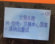 闪POS终端签到，报错“96 拒绝，交换中心异常，请稍后重试”的解决方法