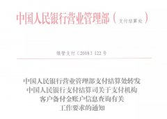 央行发布关于支付机构客户备付金账户信息查询工作要求的通知！