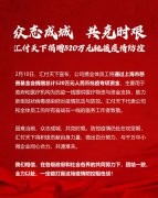 众志成城 汇付天下宣布携全体员工捐赠520万元驰援疫情防控！
