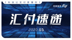 全新定位，拥抱机遇 | 汇付天下3月回顾
