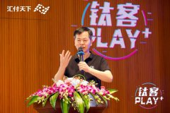 钛精彩、钛开心，汇付天下钛客PLAY 2020 圆满落幕！