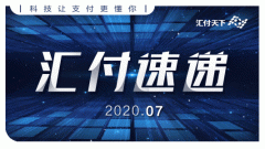 创新突破，整装再出发！ | 汇付天下7月回顾