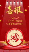 【鸿POS】喜报频传！大鸿为何受到如此追捧？！