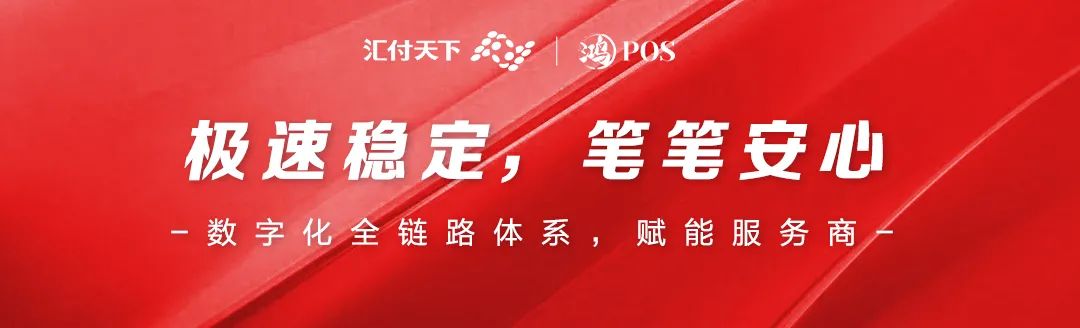 鸿POS | 数字化支持，助力服务商轻松展业！(图1)