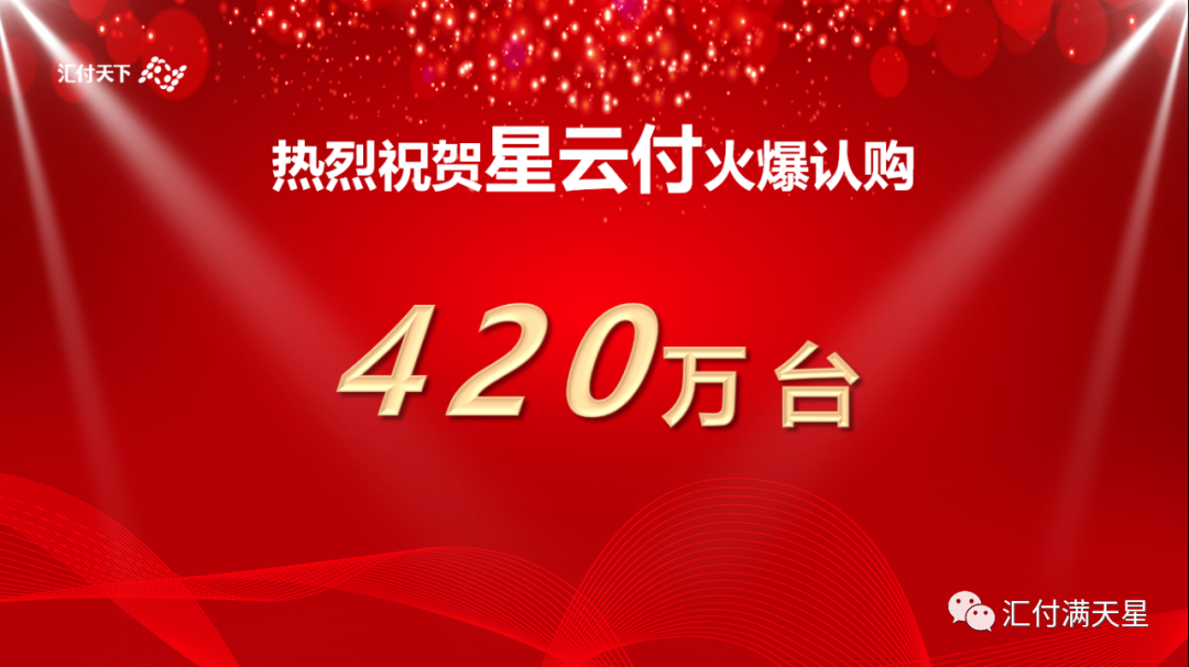 420万台现场认购！汇付天下2021年新品【星云付】未售先火！(图7)