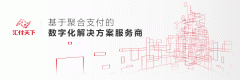 领证”啦！上海市政府向汇付天下等30家民营企业总部授证