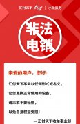 关于近期非法电销汇付天下POS机的声明