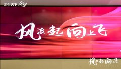 风浪起，向上飞！“汇付天下2021新年启动会”在上海总部大楼隆重举行